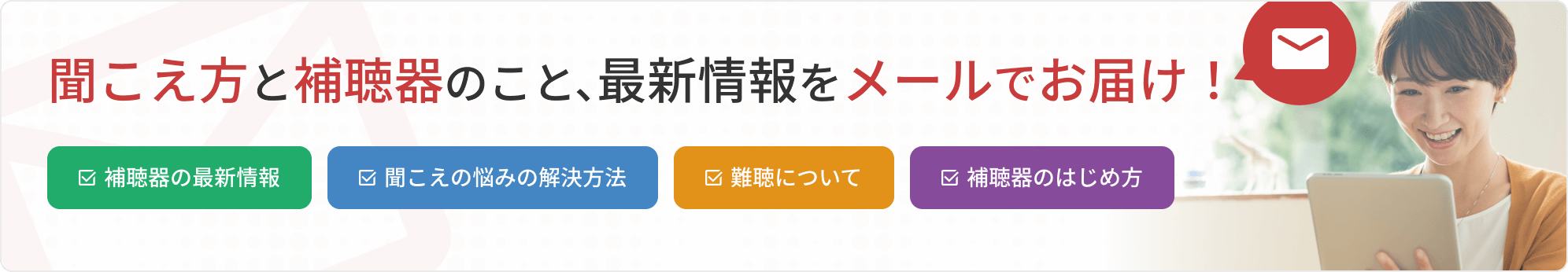 聞こえ方と補聴器のこと、最新情報をメールでお届け！