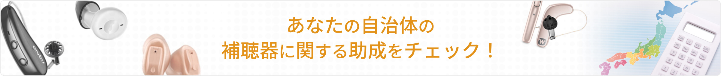 あなたの自治体の補聴器に関する助成をチェック！