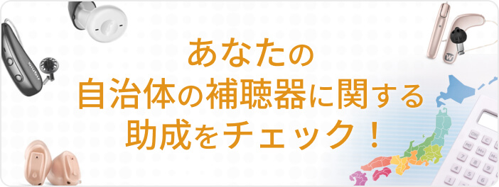 あなたの自治体の補聴器に関する助成をチェック！