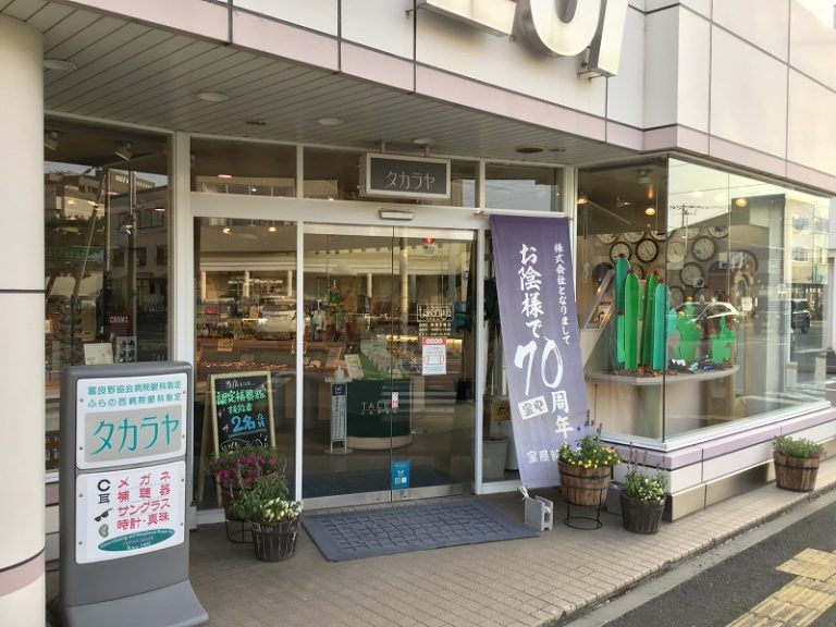 【宝屋時計店】ふらの補聴器センター