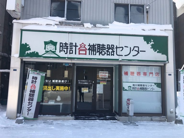 時計台補聴器センター滝川店