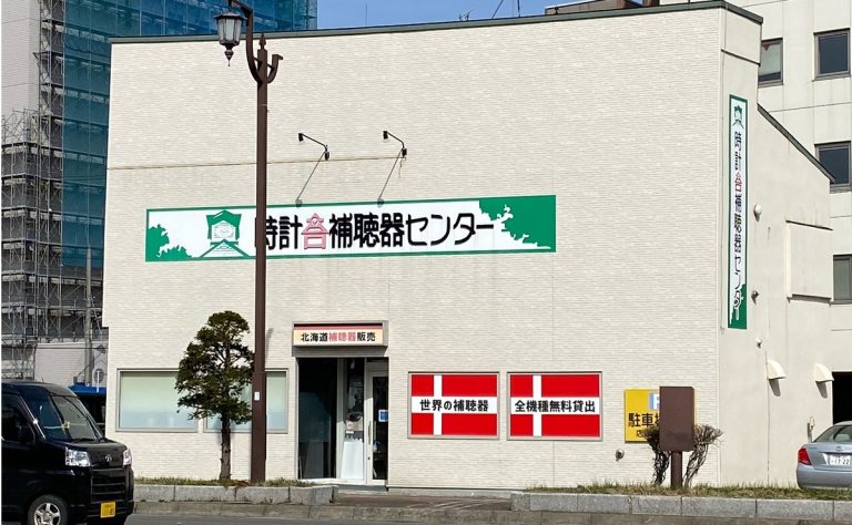 時計台補聴器センター釧路店