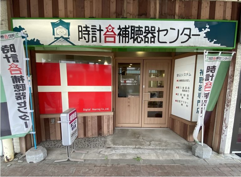 時計台補聴器センター岩見沢店