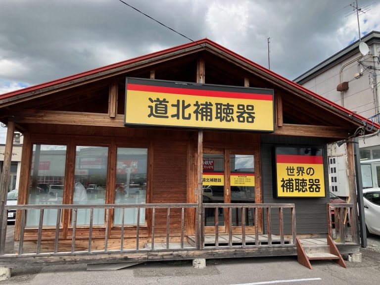 道北補聴器 永山店