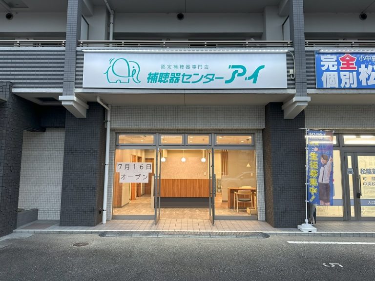補聴器センターアイ　可部店