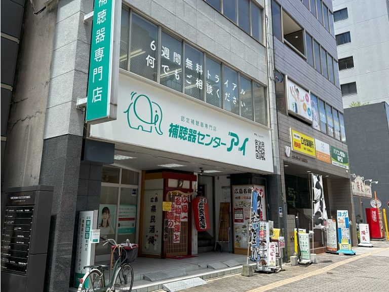 補聴器センターアイ　広島本店