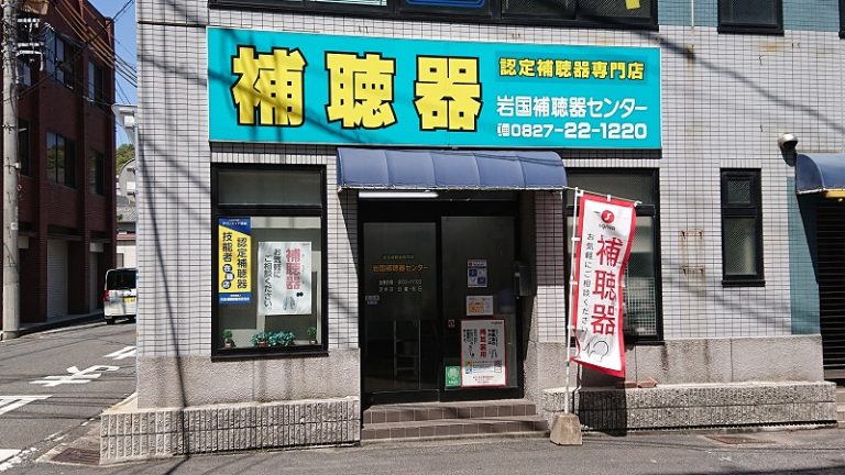 株式会社光電　岩国補聴器センター