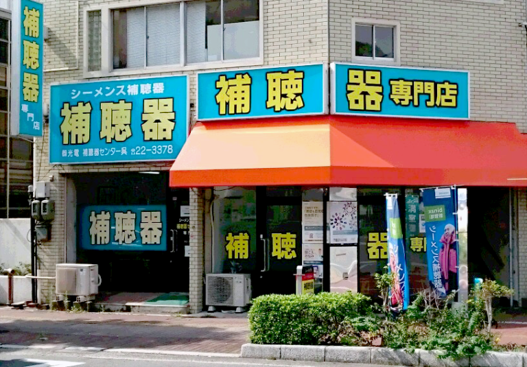 株式会社光電　補聴器センター呉