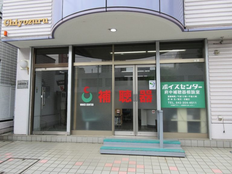 ボイスセンター府中補聴器相談室
