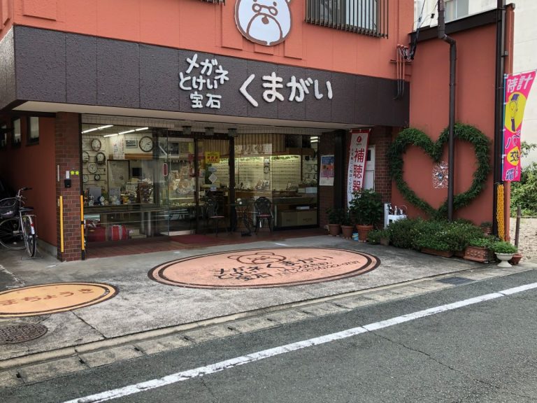メガネとけい宝石くまがい