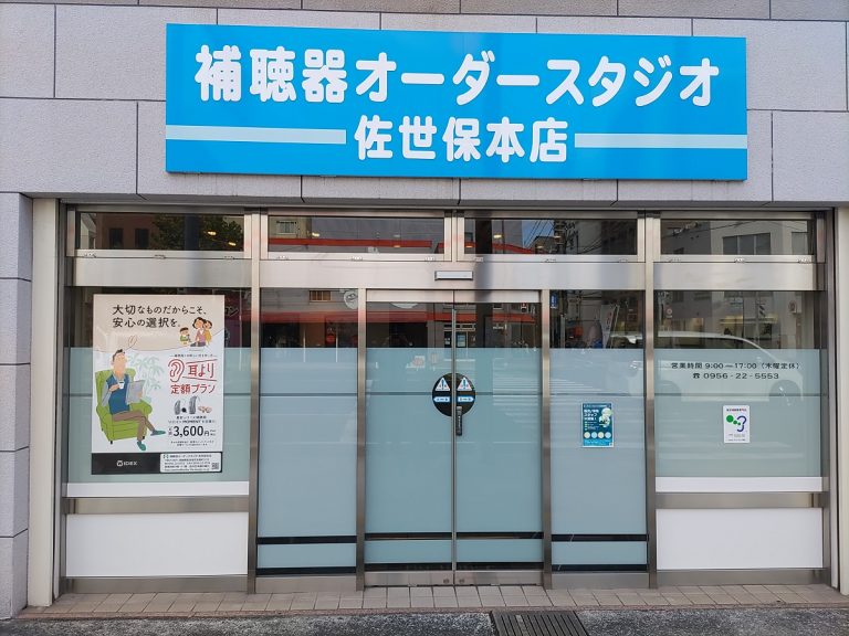 補聴器オーダースタジオ佐世保本店