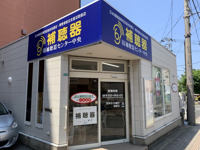 (有)補聴器センター中央