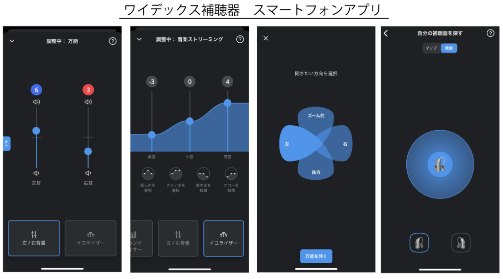 ワイデックス補聴器のスマートフォンアプリの画面イメージ