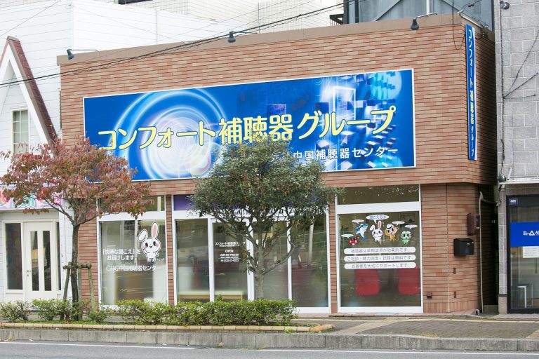 株式会社中国補聴器センター倉吉店