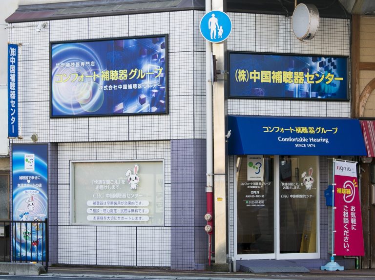 株式会社中国補聴器センター 倉敷店