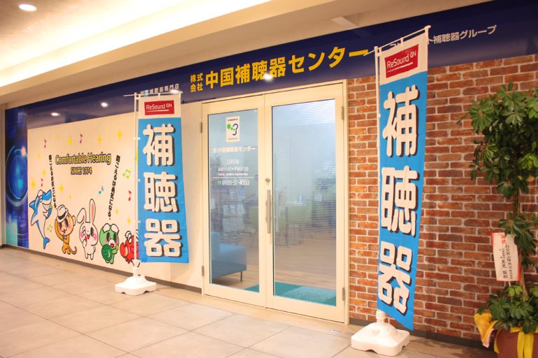株式会社中国補聴器センター 岡山店