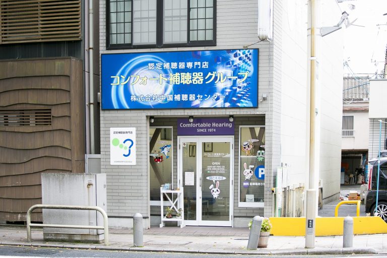 株式会社中国補聴器センター松江店
