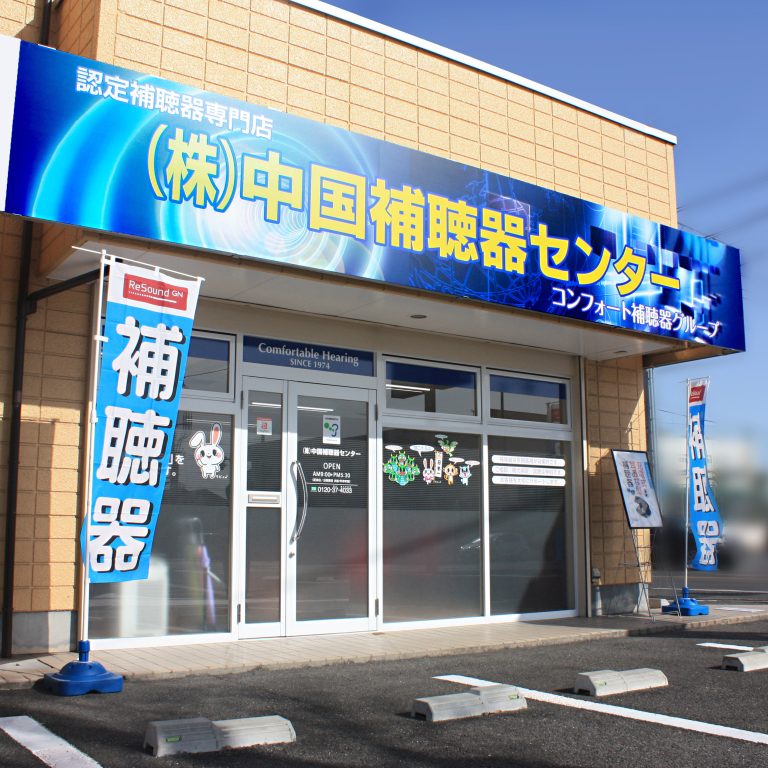 株式会社中国補聴器センター 西大寺店
