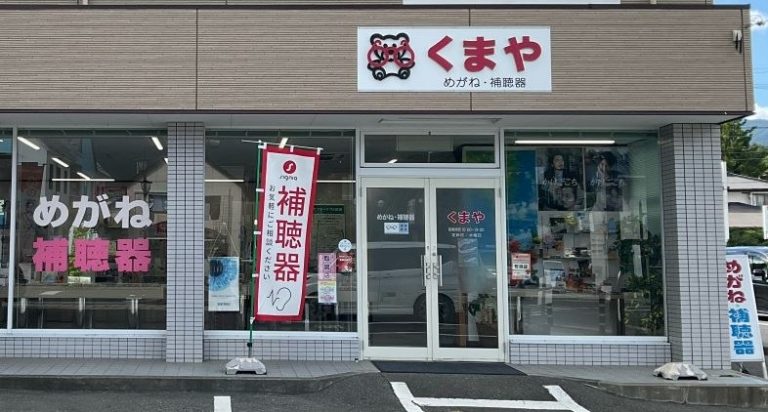 めがね・補聴器　くまや