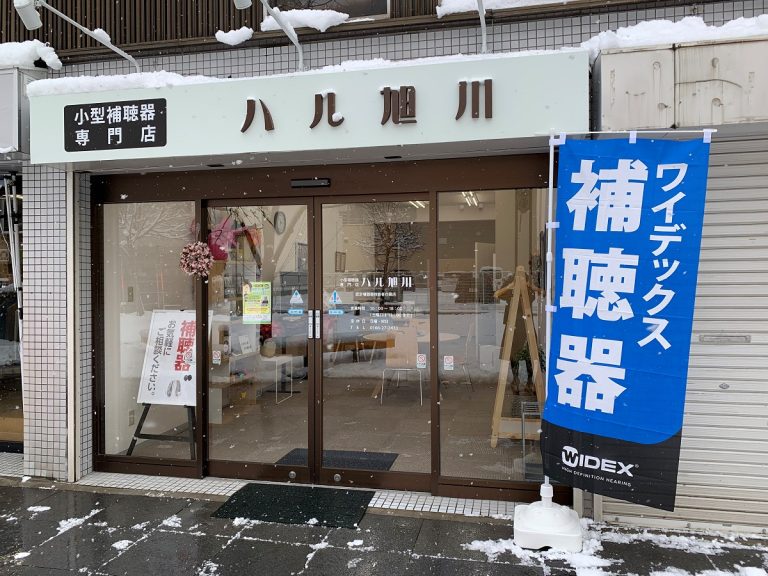 小型補聴器専門店 ハル旭川