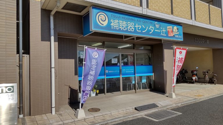 補聴器センター辻　岡山店