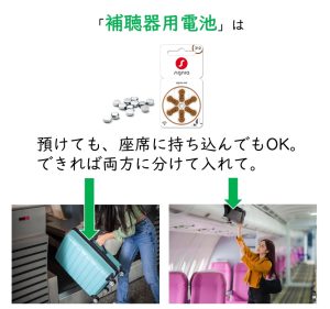 飛行機に乗る時、補聴器用空気電池は、座席に持ち込んでも預け入れてもOK
