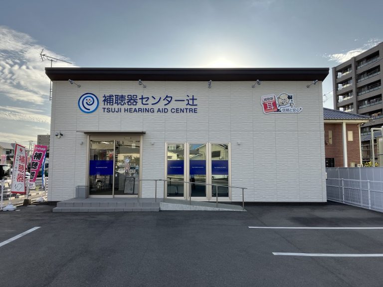 補聴器センター辻　丸亀店