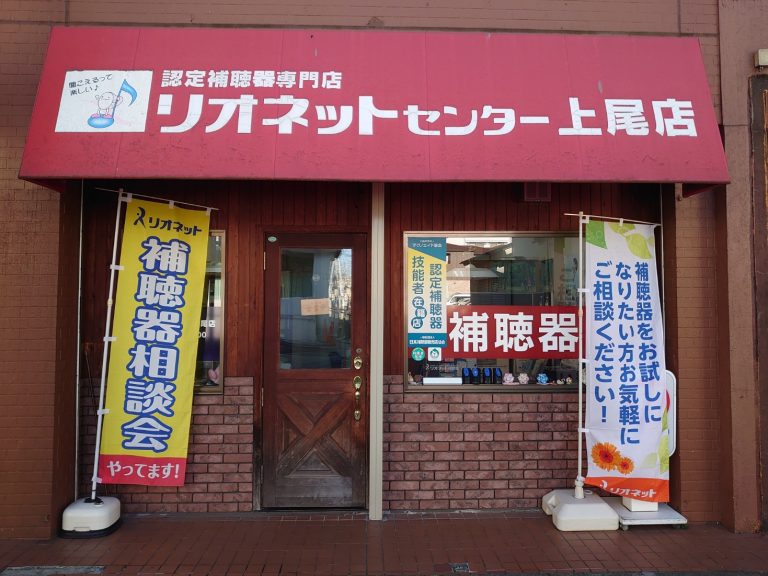 リオネットセンター上尾店