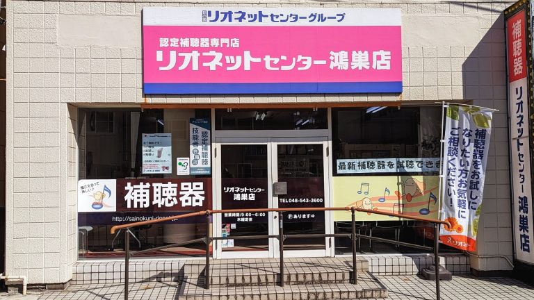 リオネットセンター鴻巣店