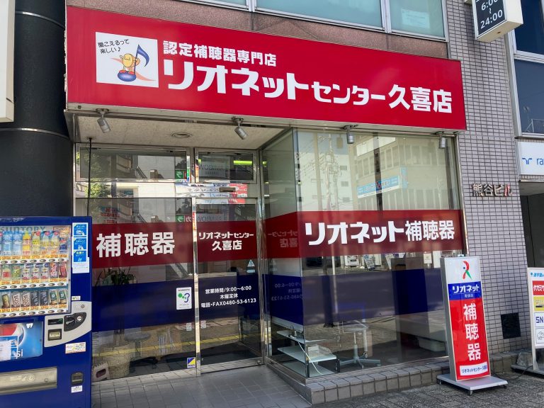 リオネットセンター久喜店