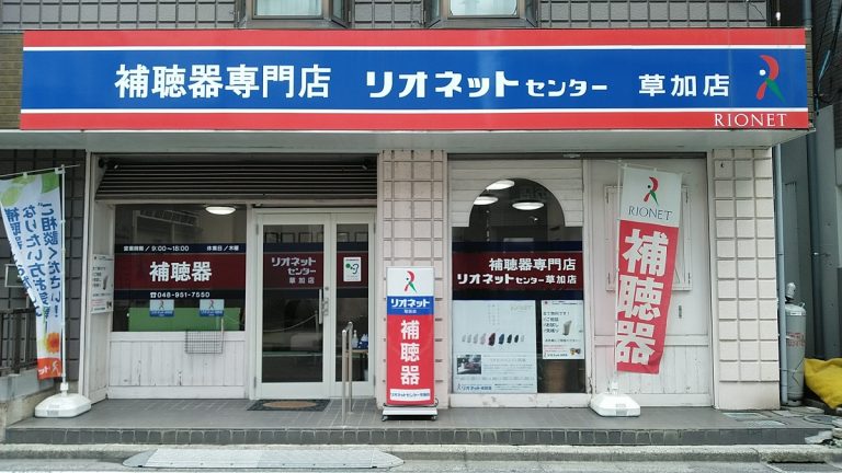 リオネットセンター草加店