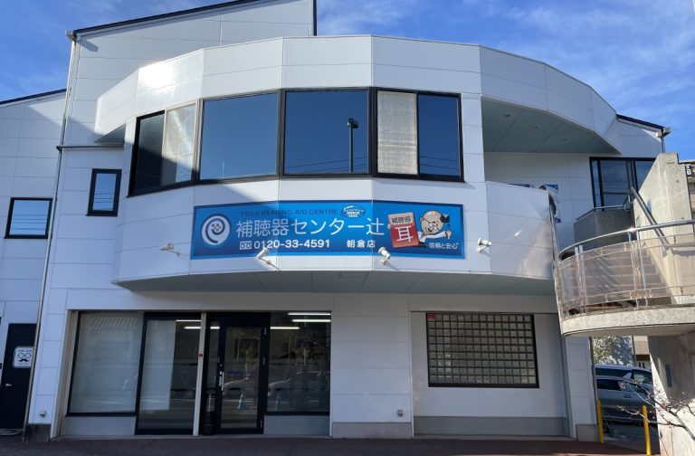 補聴器センター辻　朝倉店