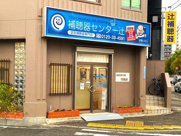 補聴器センター辻　高知店