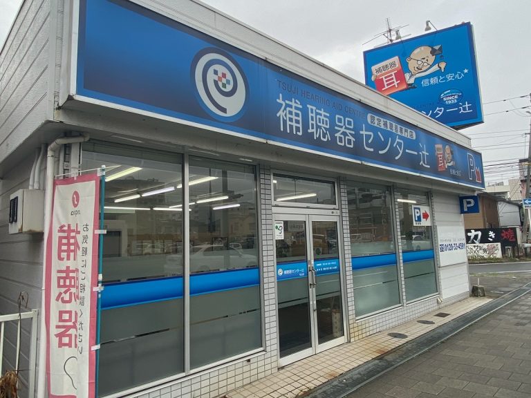 補聴器センター辻　松山店