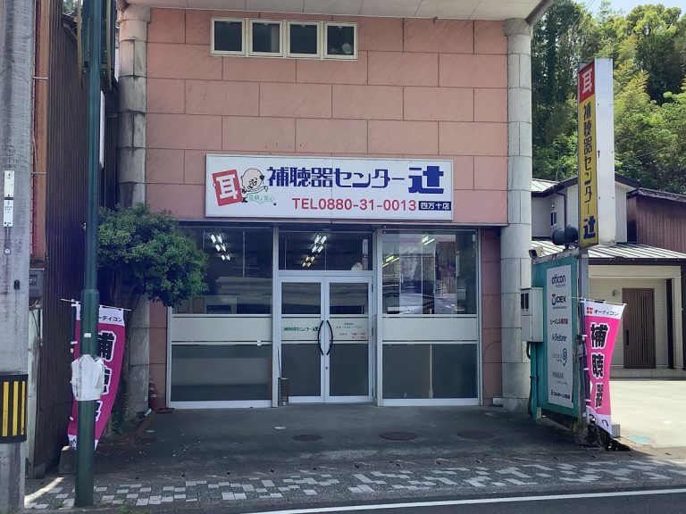 補聴器センター辻　四万十店