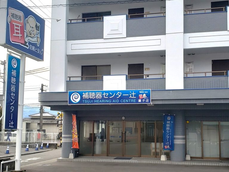 補聴器センター辻 鷹子店