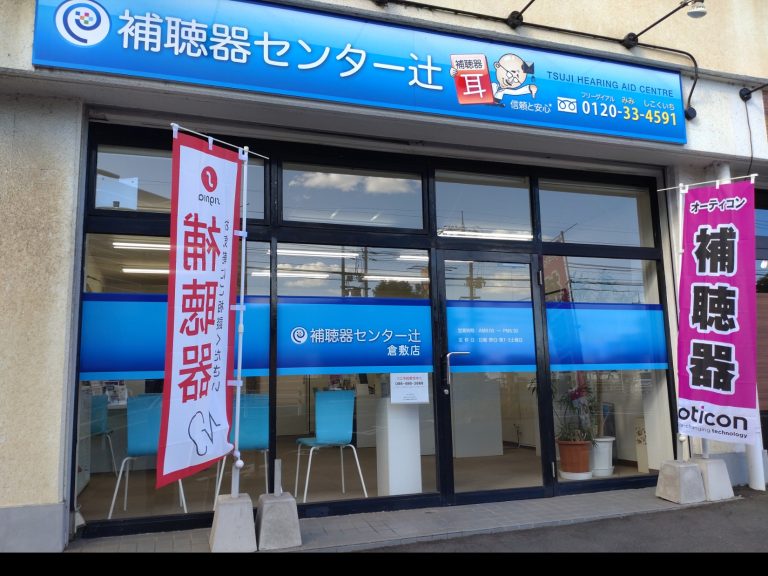 補聴器センター辻　倉敷店