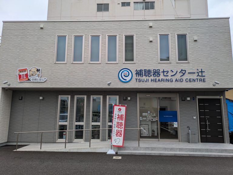補聴器センター辻　高松店