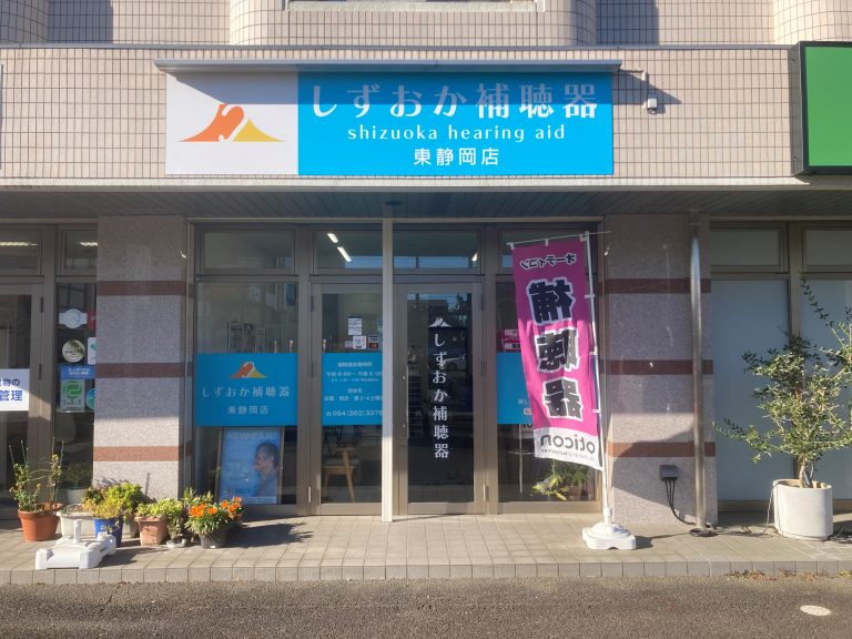 しずおか補聴器　東静岡店