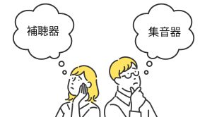 補聴器と集音器の違い
