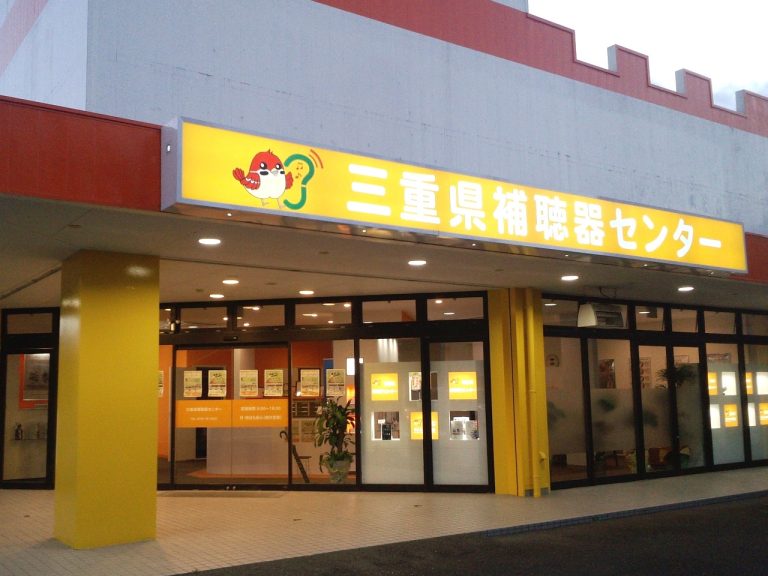 三重県補聴器センター　伊賀上野店