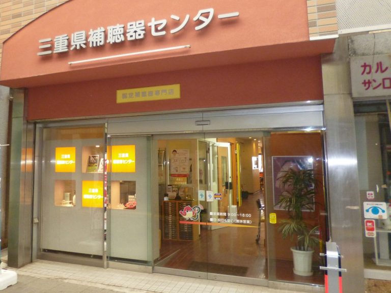 三重県補聴器センター　伊勢店
