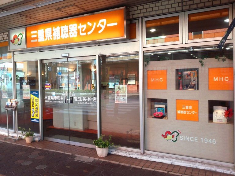 三重県補聴器センター　松阪店