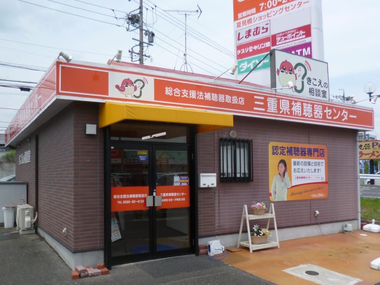 三重県補聴器センター　名張店