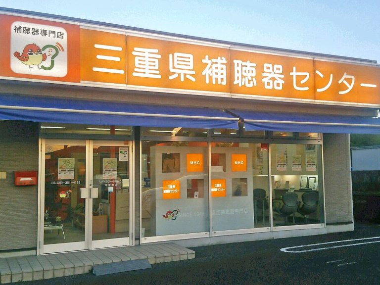 三重県補聴器センター　鈴鹿店