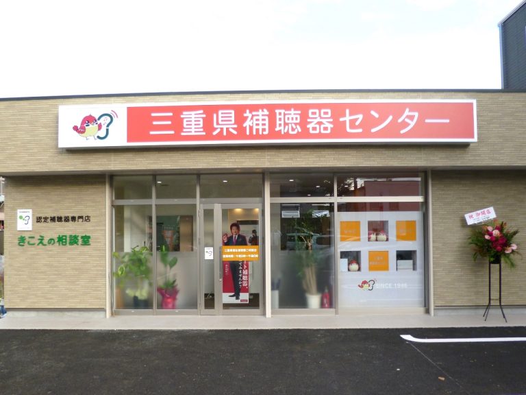 三重県補聴器センター　四日市店
