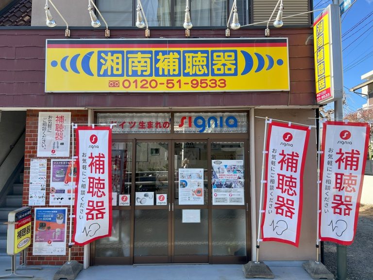 湘南補聴器