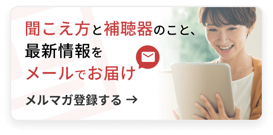 きこえナビからメールマガジンをお届けします