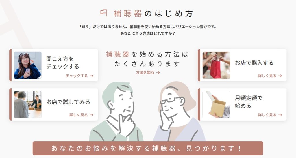 補聴器にはいろいろなはじめ方があります