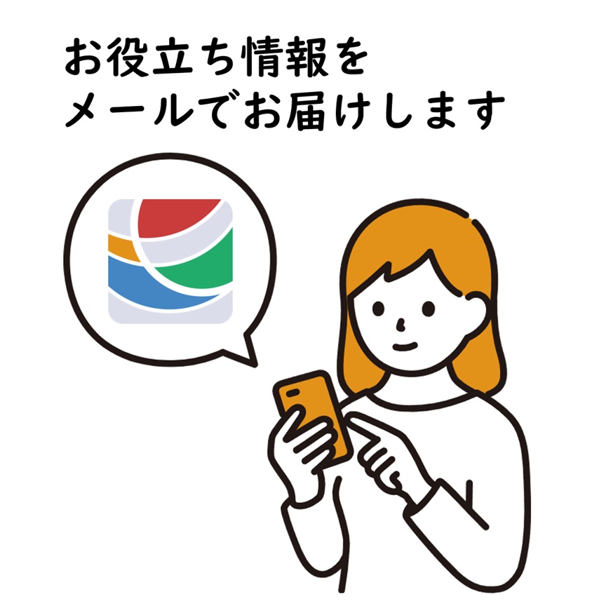 お役立ち情報をメールでお届けします